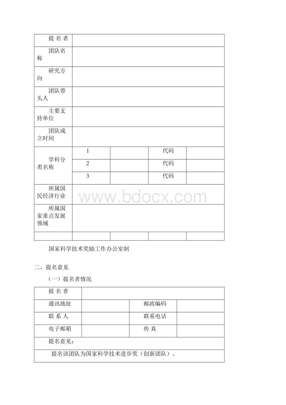 国家科学技术进步奖创新团队.docx_第2页