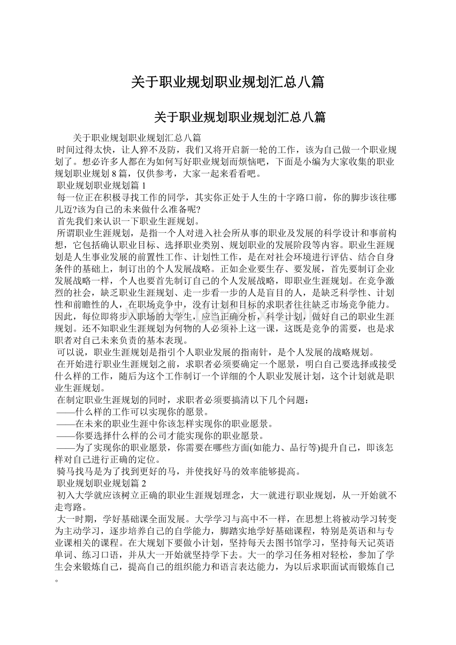 关于职业规划职业规划汇总八篇Word格式文档下载.docx