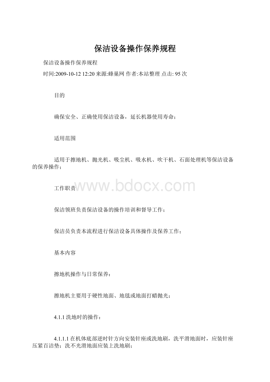 保洁设备操作保养规程Word格式文档下载.docx_第1页