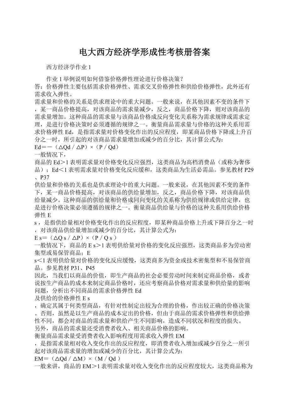 电大西方经济学形成性考核册答案Word格式.docx