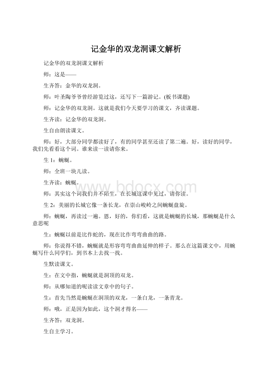 记金华的双龙洞课文解析Word格式文档下载.docx