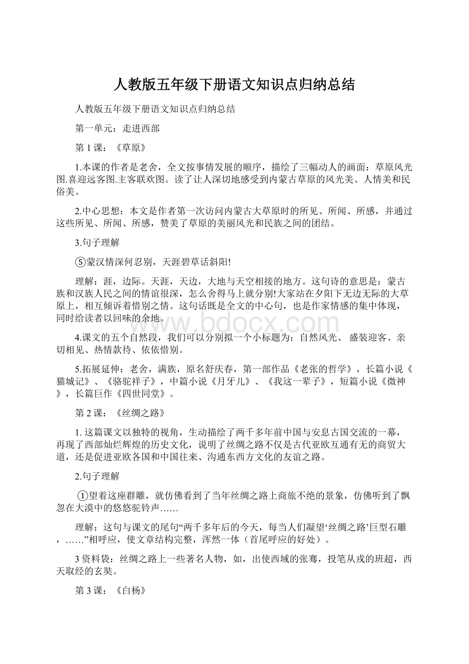 人教版五年级下册语文知识点归纳总结.docx_第1页