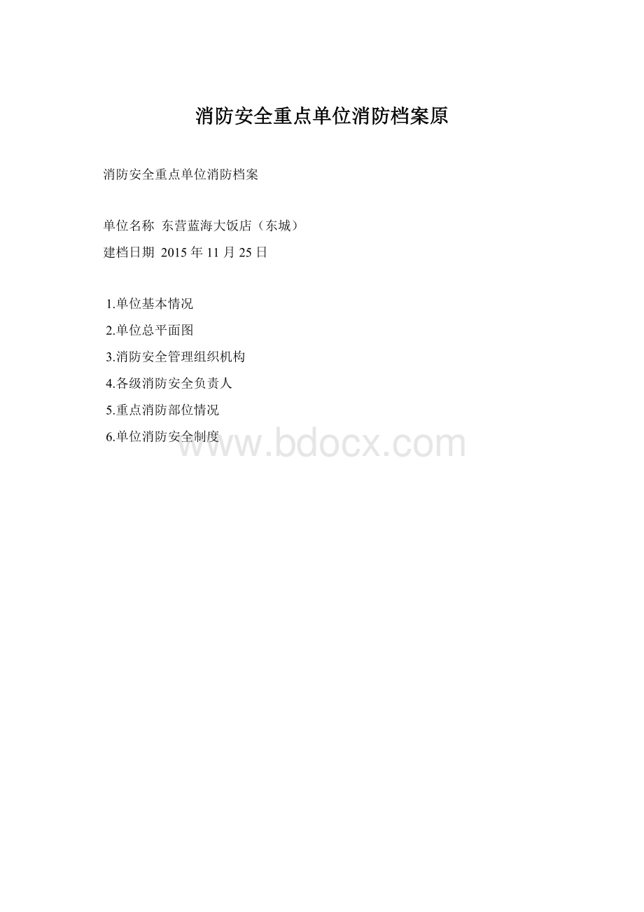 消防安全重点单位消防档案原文档格式.docx_第1页