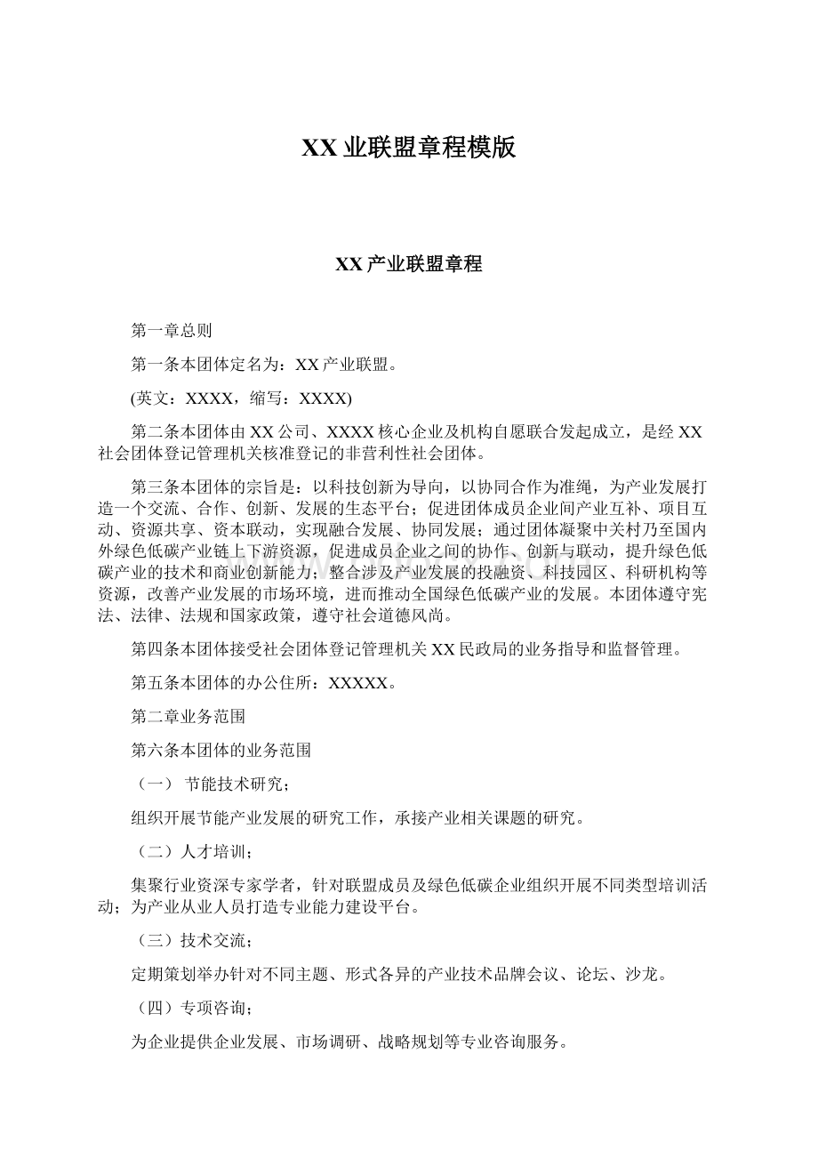 XX业联盟章程模版Word文件下载.docx