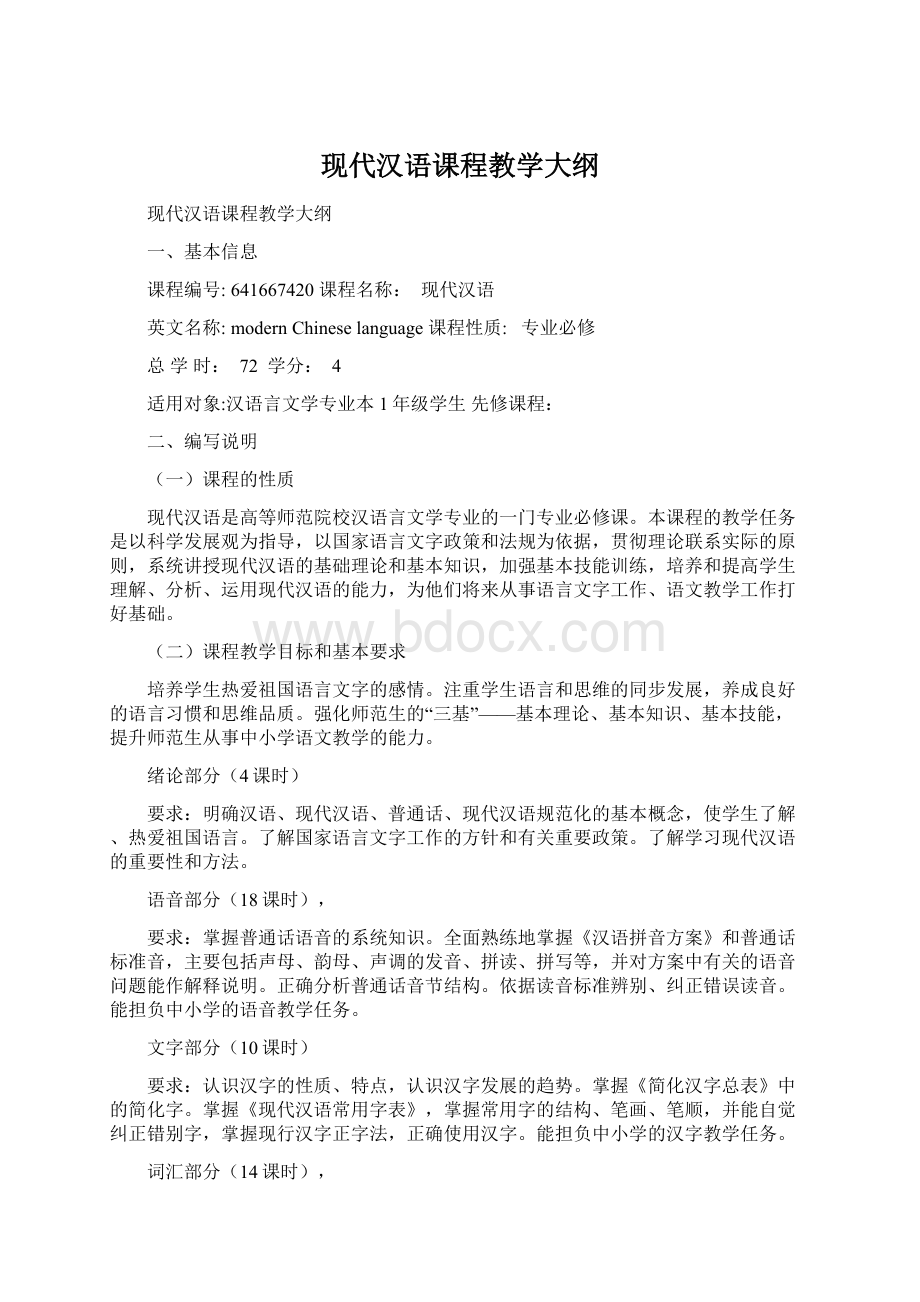 现代汉语课程教学大纲Word文件下载.docx_第1页