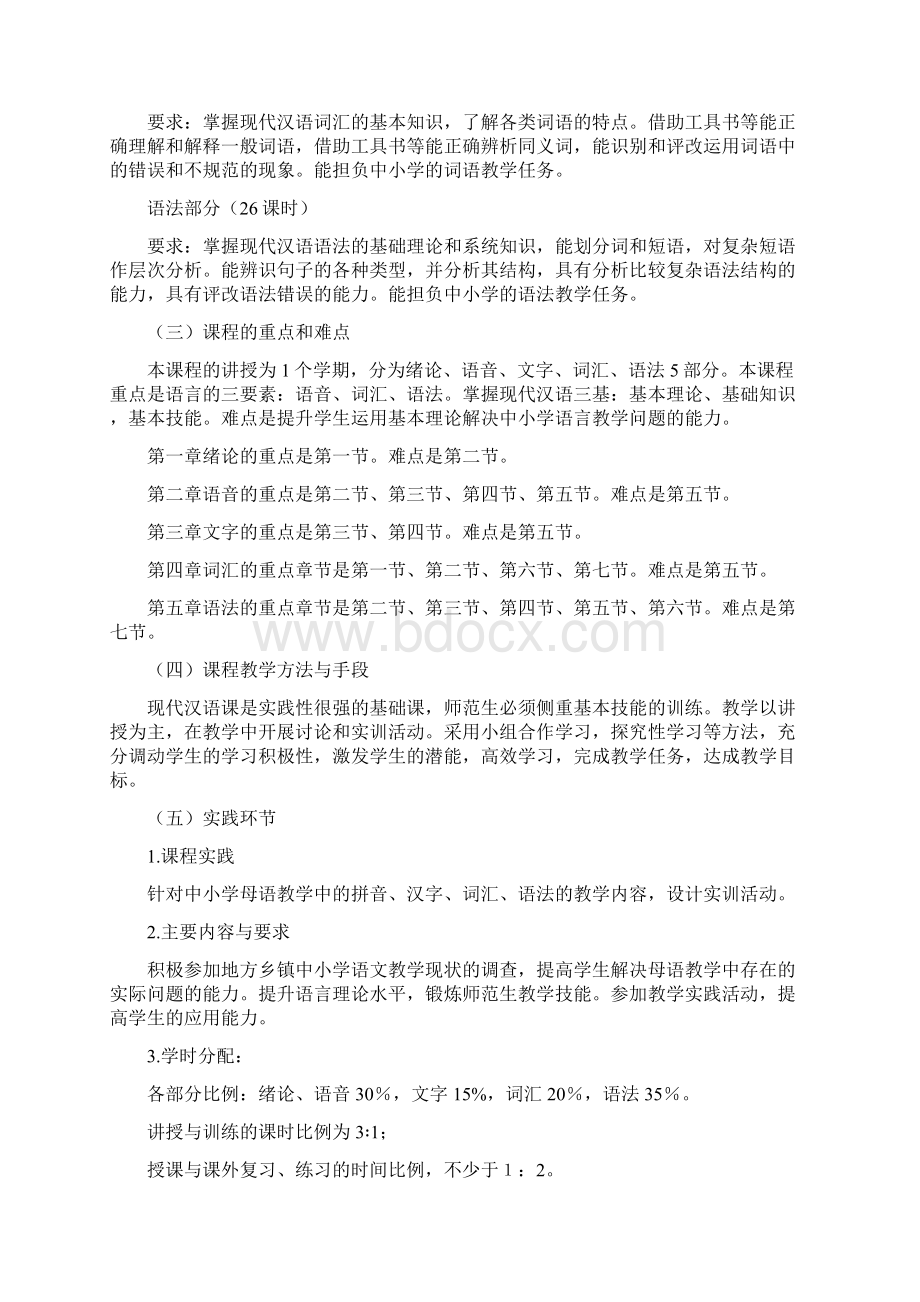 现代汉语课程教学大纲Word文件下载.docx_第2页