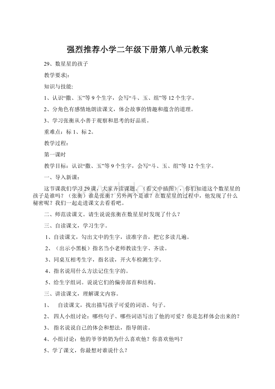 强烈推荐小学二年级下册第八单元教案Word格式.docx_第1页