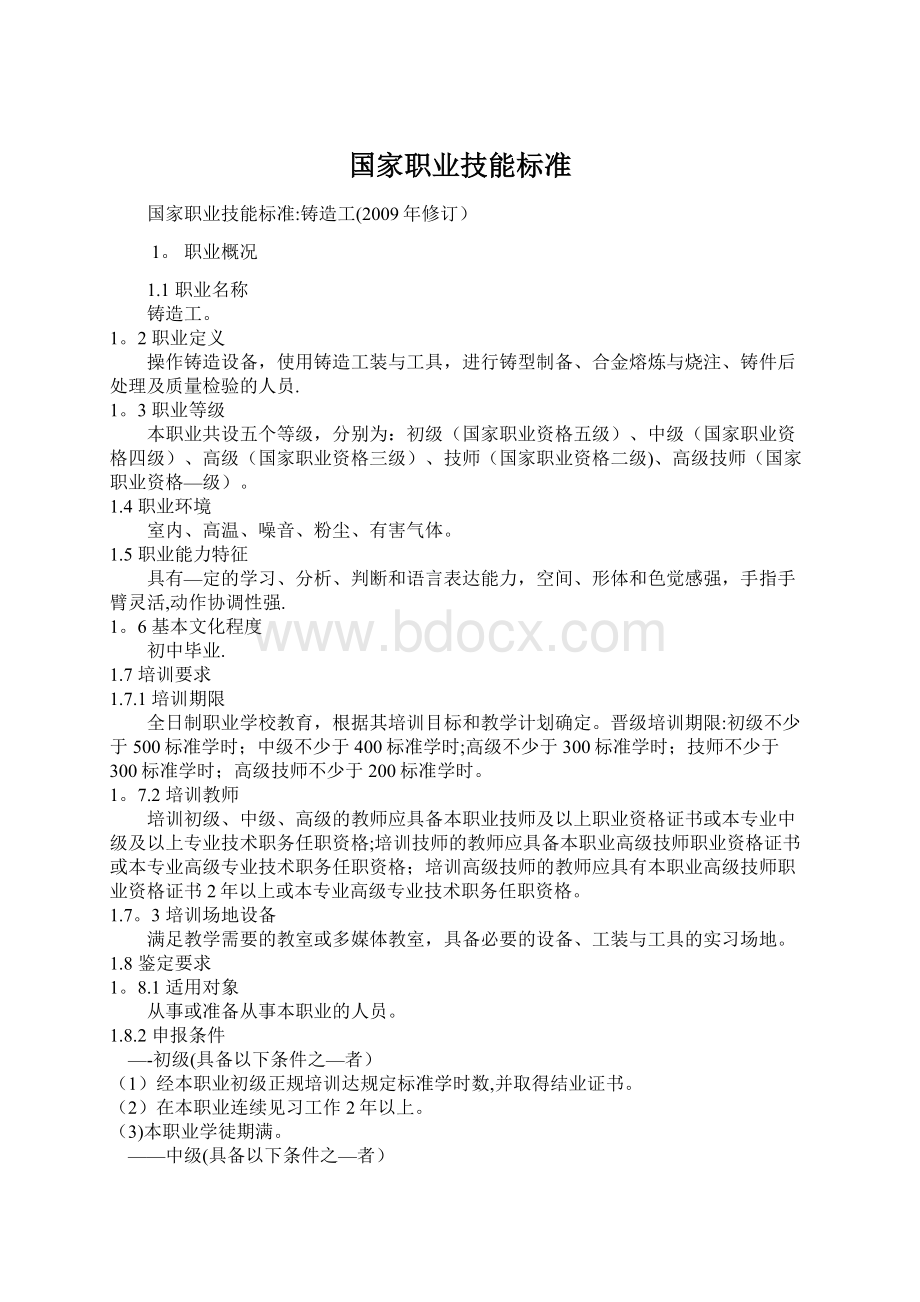 国家职业技能标准Word文件下载.docx