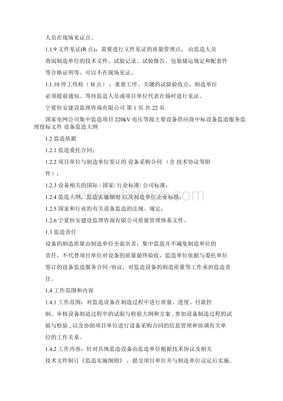 设备监造大纲正式版文件doc.docx_第3页