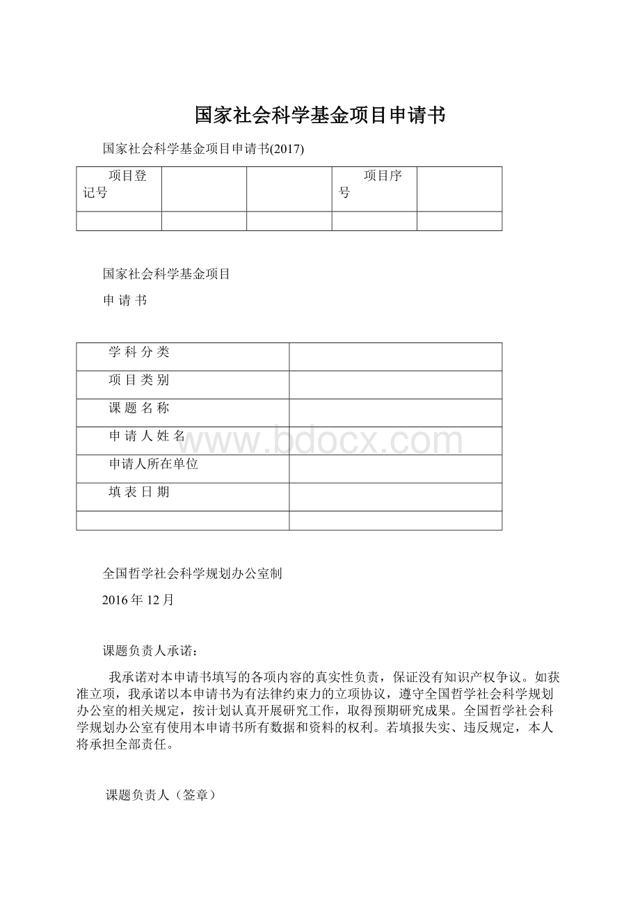 国家社会科学基金项目申请书.docx_第1页