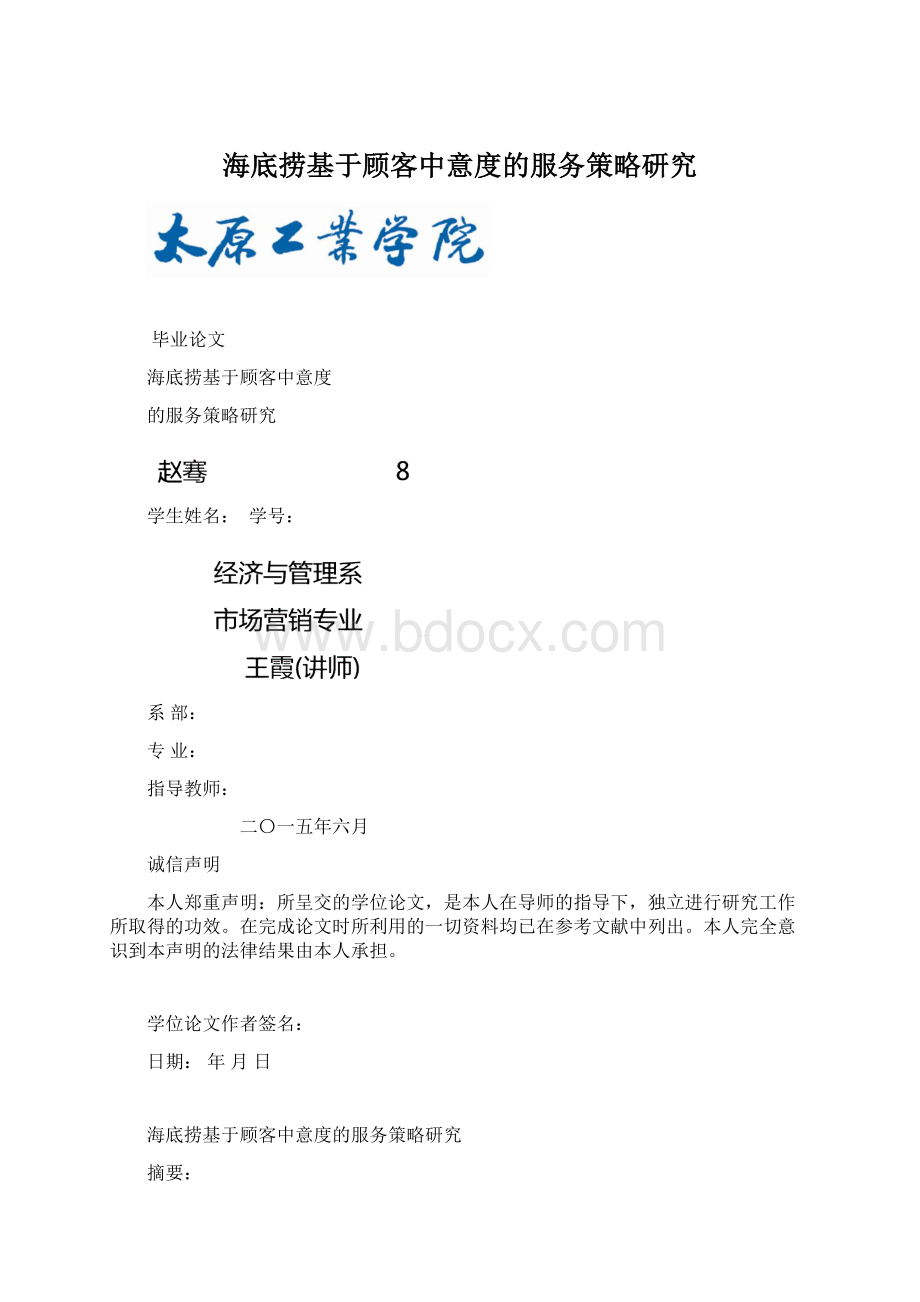 海底捞基于顾客中意度的服务策略研究Word格式.docx_第1页