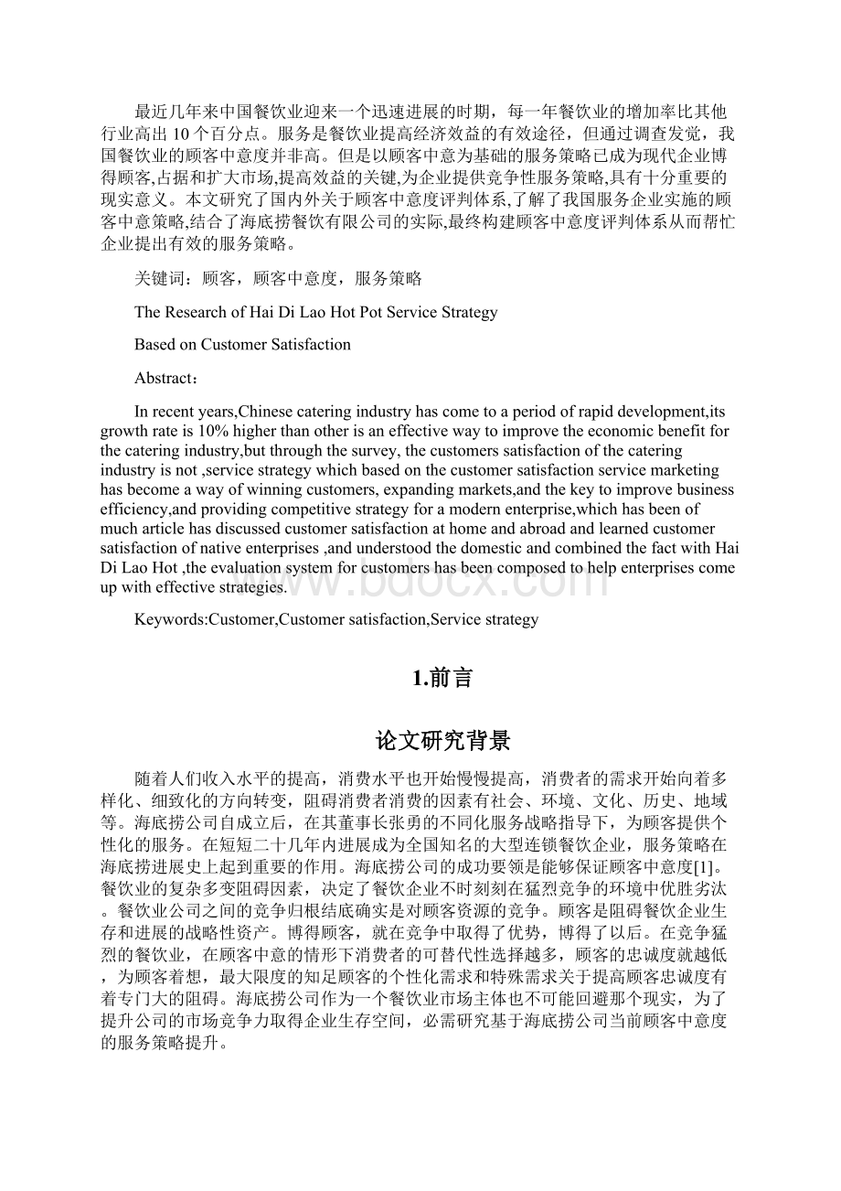 海底捞基于顾客中意度的服务策略研究Word格式.docx_第2页