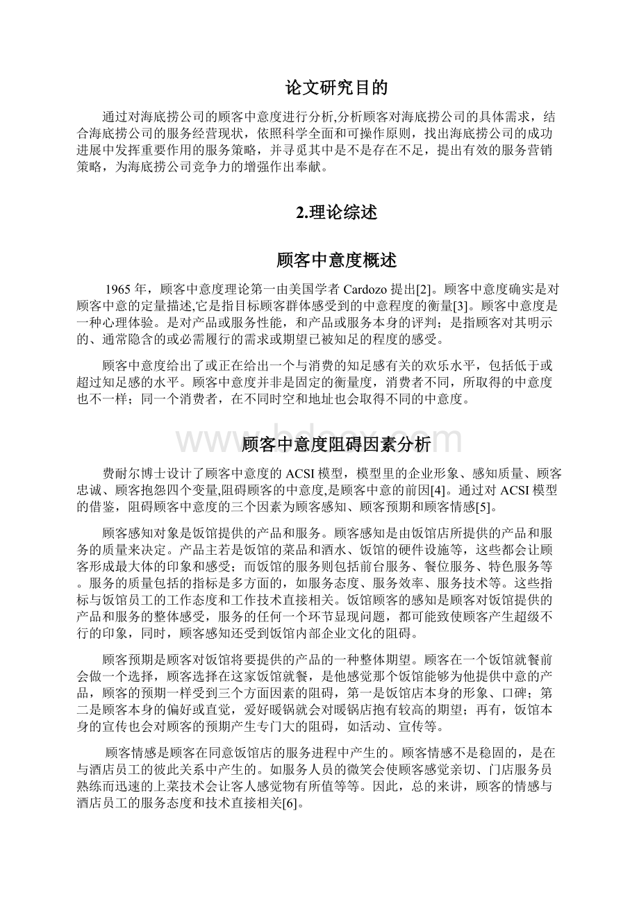 海底捞基于顾客中意度的服务策略研究.docx_第3页