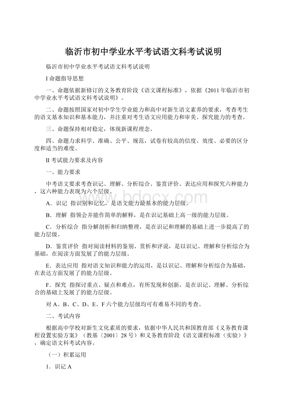 临沂市初中学业水平考试语文科考试说明Word格式文档下载.docx