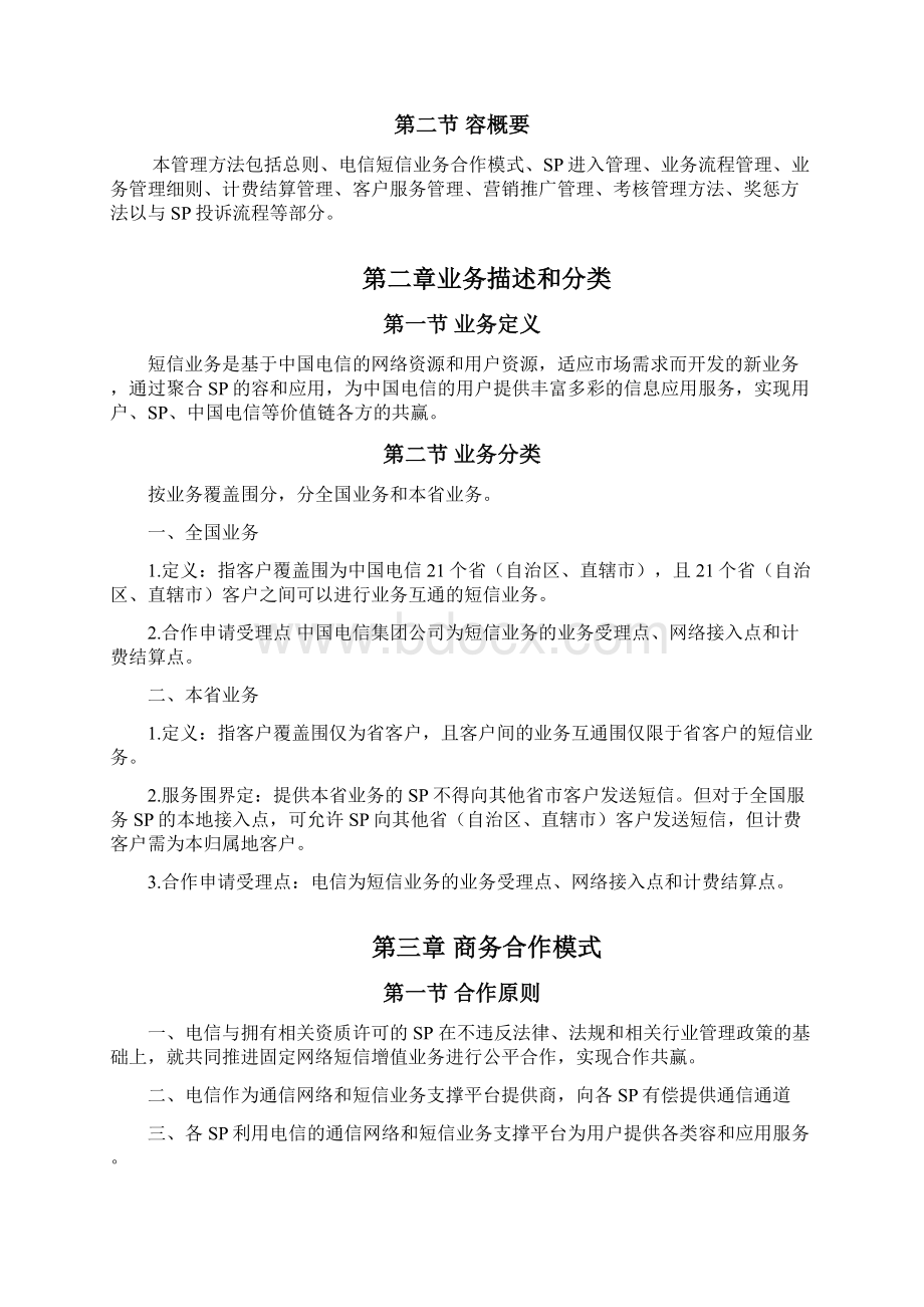 广东电信短信业务SP合作方案Word格式文档下载.docx_第2页