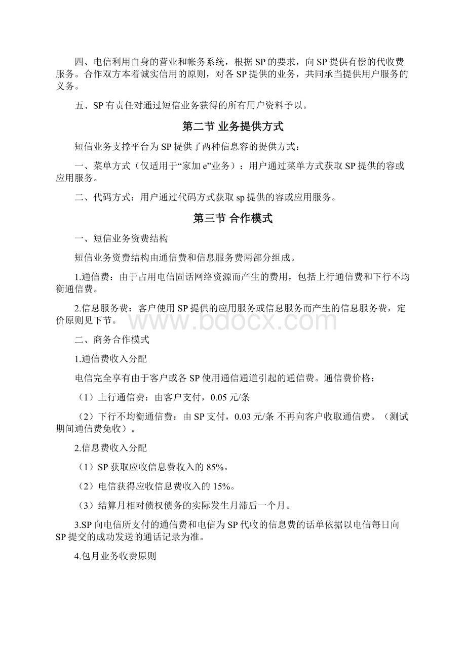 广东电信短信业务SP合作方案Word格式文档下载.docx_第3页