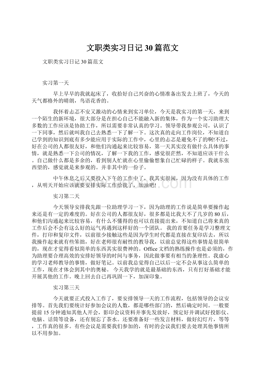 文职类实习日记30篇范文Word格式.docx