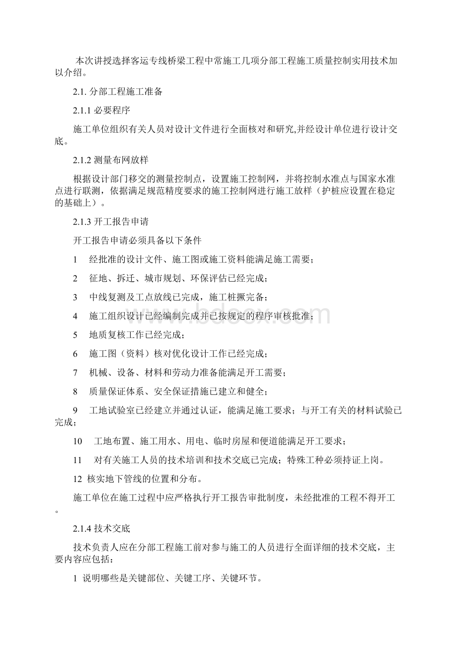 客运专线分部工程桥梁施工质量控制实用技术培训.docx_第2页