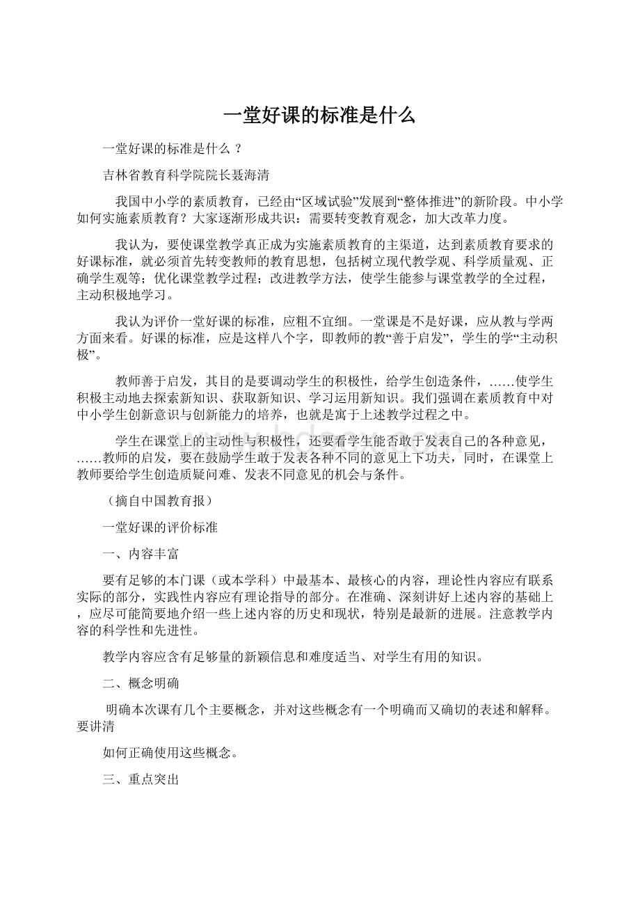 一堂好课的标准是什么.docx_第1页