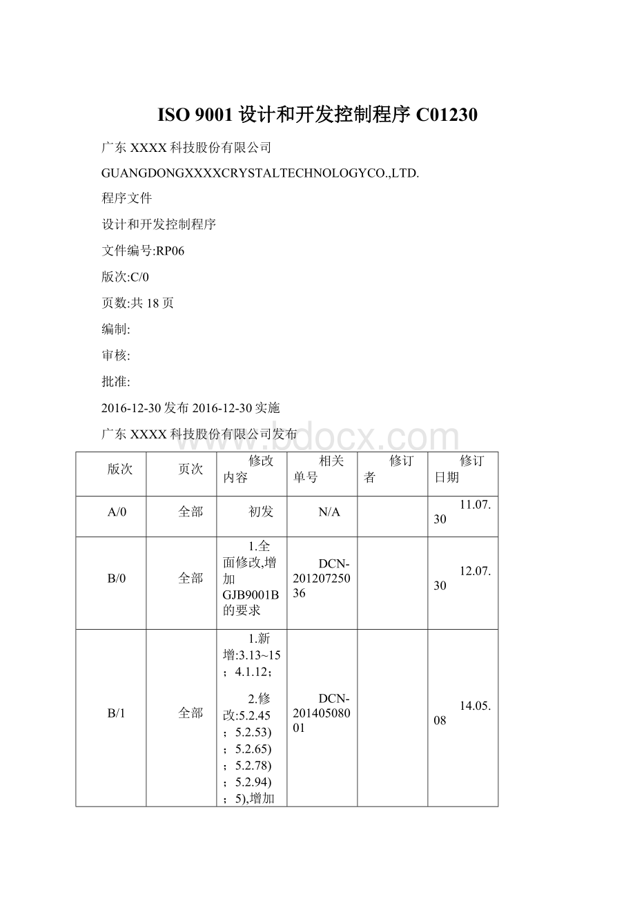 ISO 9001设计和开发控制程序C01230Word下载.docx