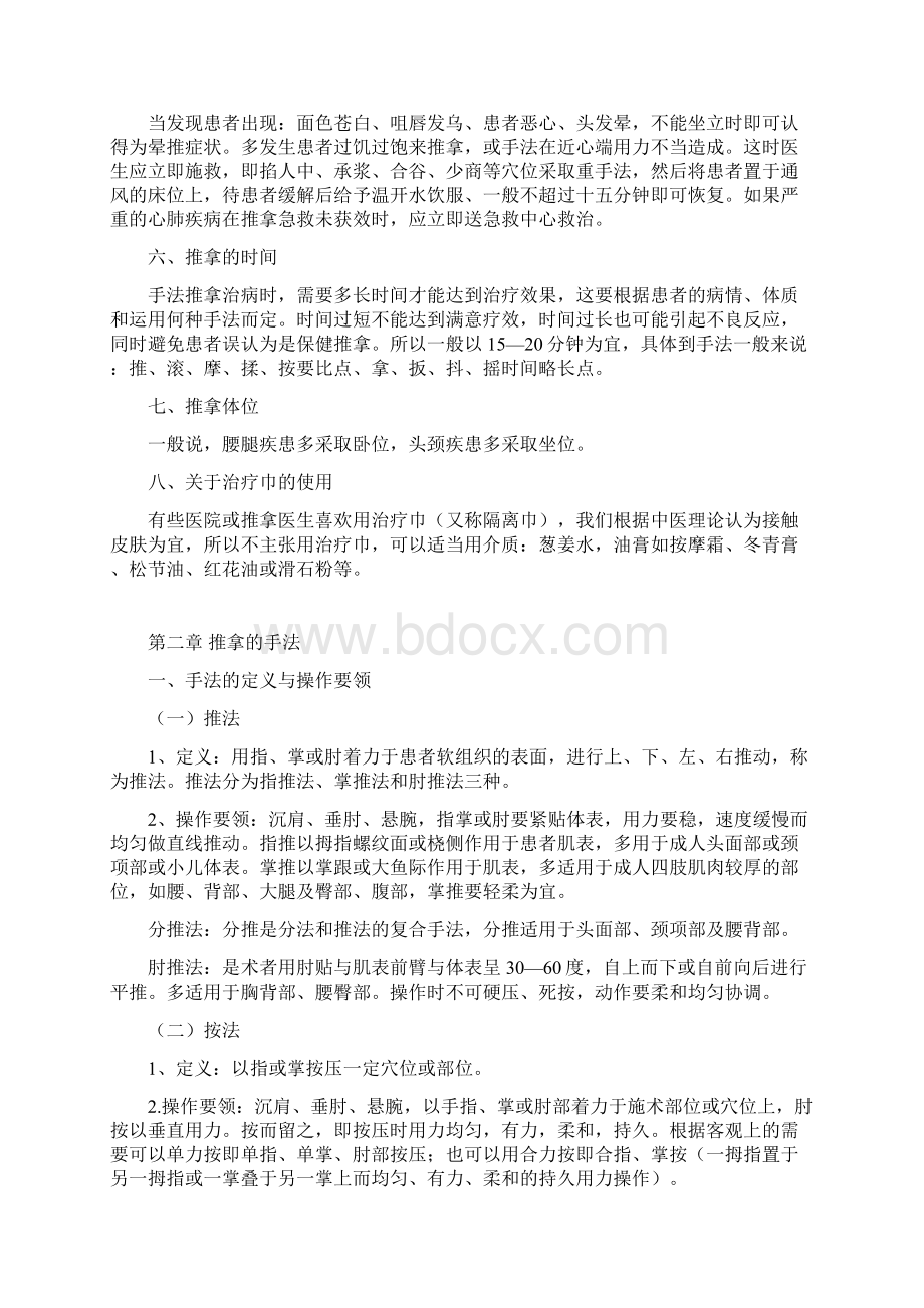 中医适宜技术培训推拿技术.docx_第2页