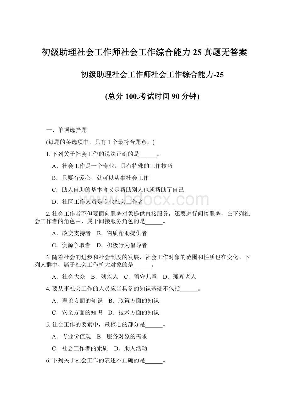 初级助理社会工作师社会工作综合能力25真题无答案.docx