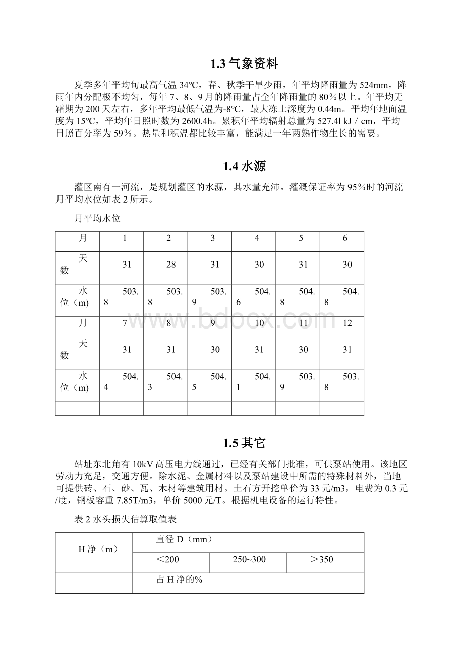 灌溉泵站设计说明书16页文档资料.docx_第2页