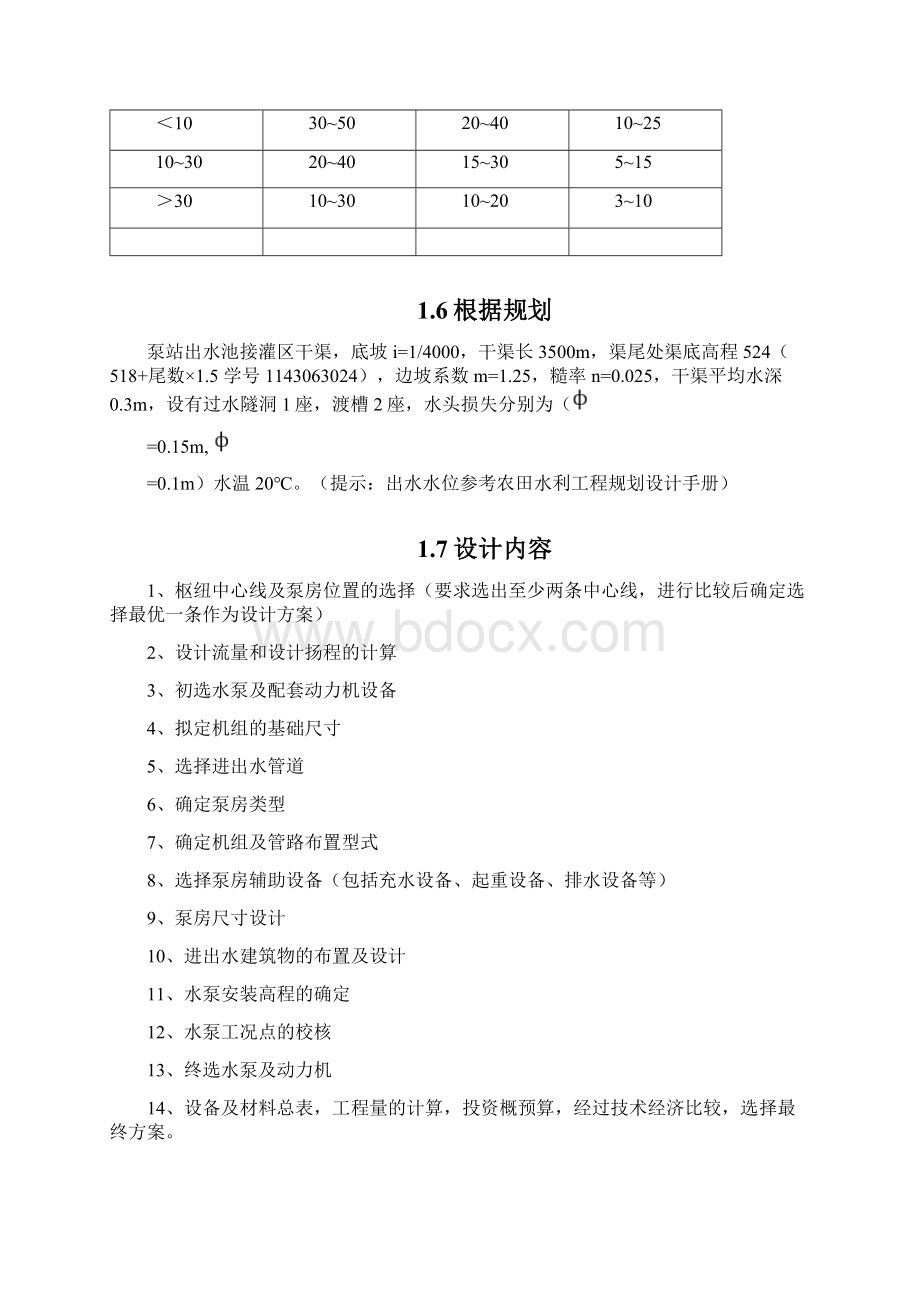 灌溉泵站设计说明书16页文档资料.docx_第3页