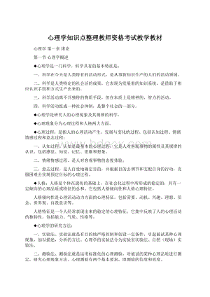 心理学知识点整理教师资格考试教学教材Word格式文档下载.docx