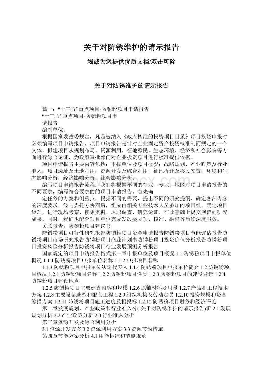 关于对防锈维护的请示报告.docx