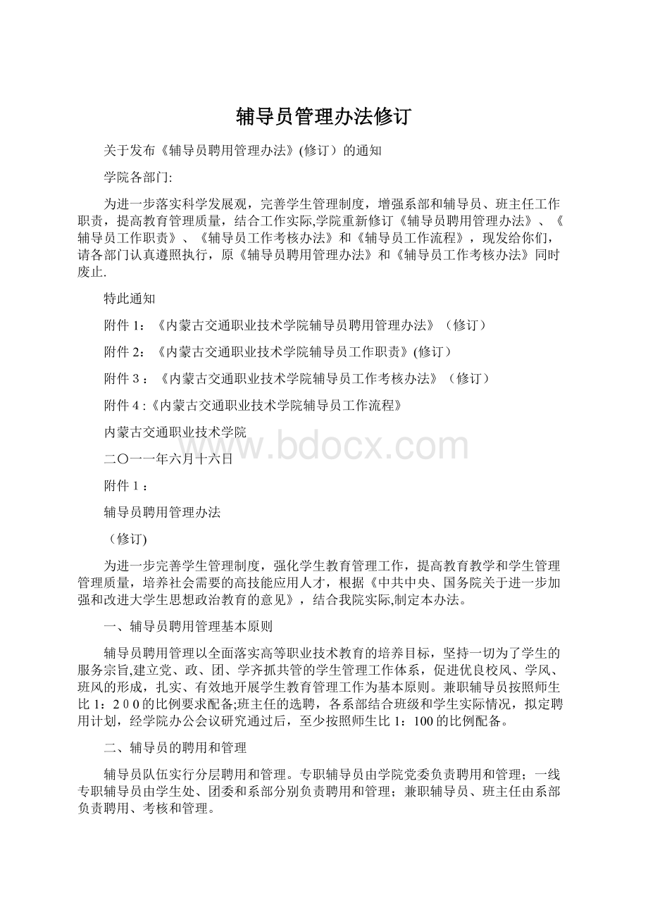 辅导员管理办法修订.docx_第1页