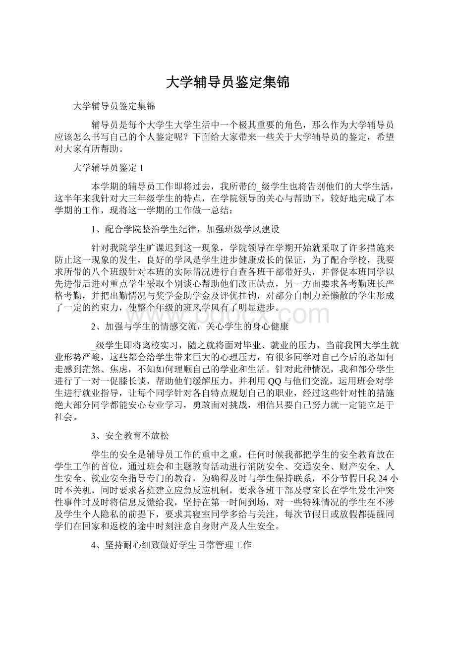 大学辅导员鉴定集锦Word文档下载推荐.docx_第1页