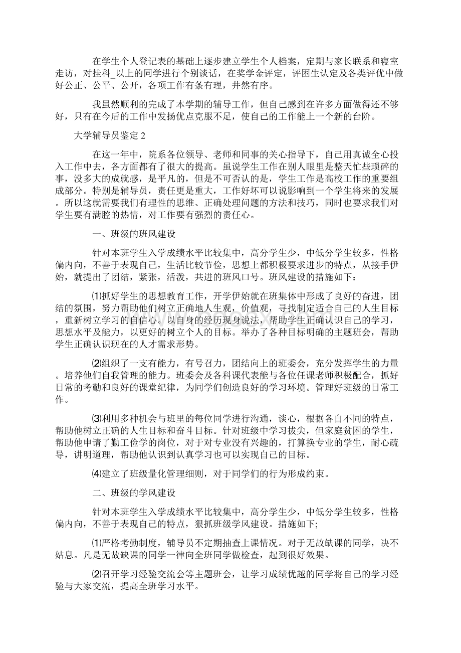 大学辅导员鉴定集锦Word文档下载推荐.docx_第2页