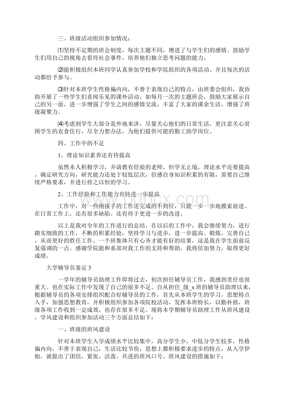 大学辅导员鉴定集锦Word文档下载推荐.docx_第3页