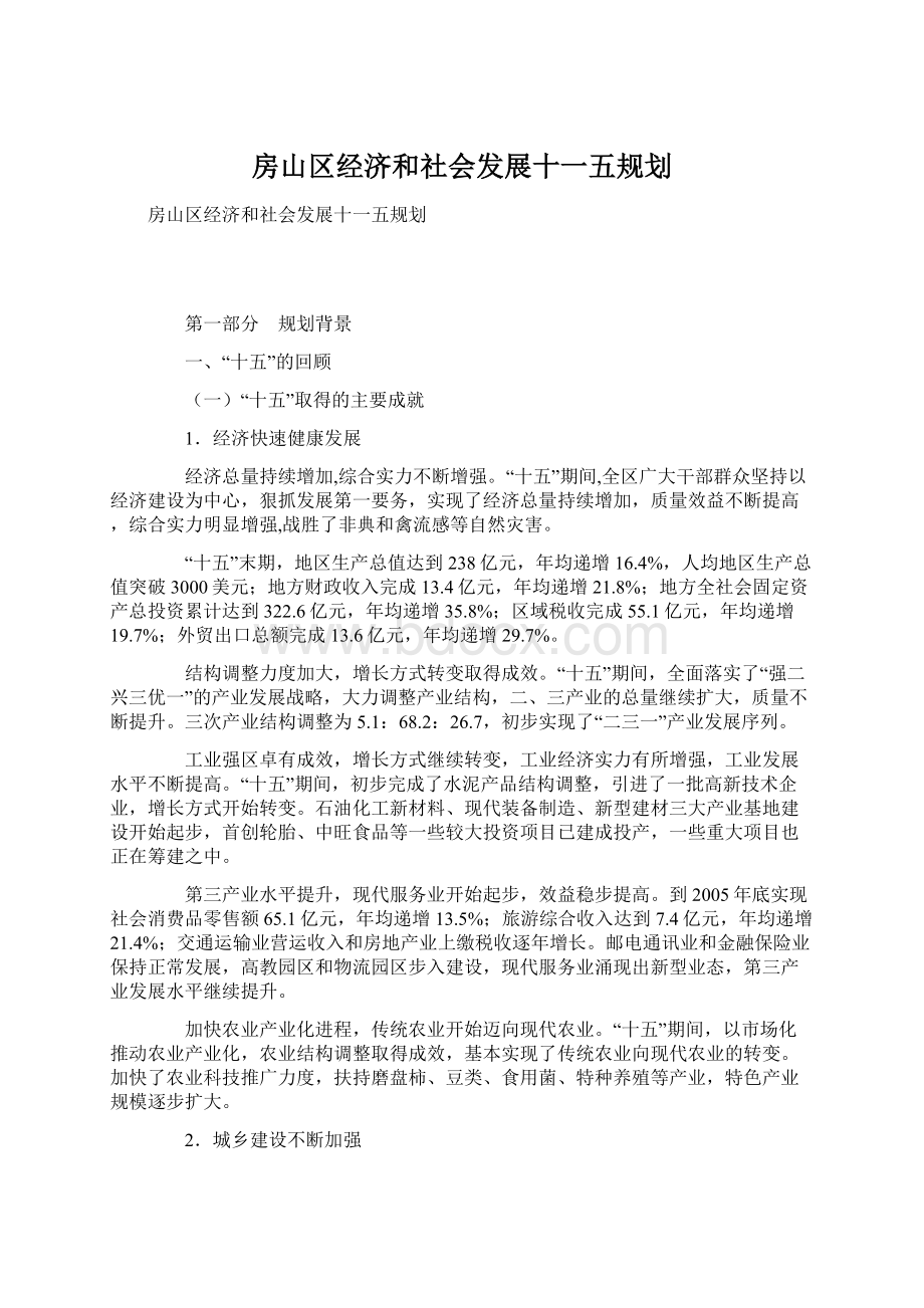 房山区经济和社会发展十一五规划.docx