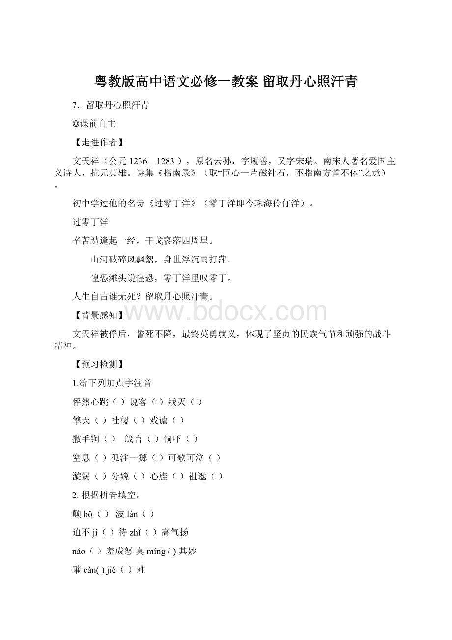 粤教版高中语文必修一教案 留取丹心照汗青.docx_第1页