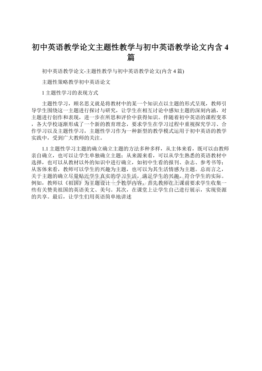 初中英语教学论文主题性教学与初中英语教学论文内含4篇.docx_第1页