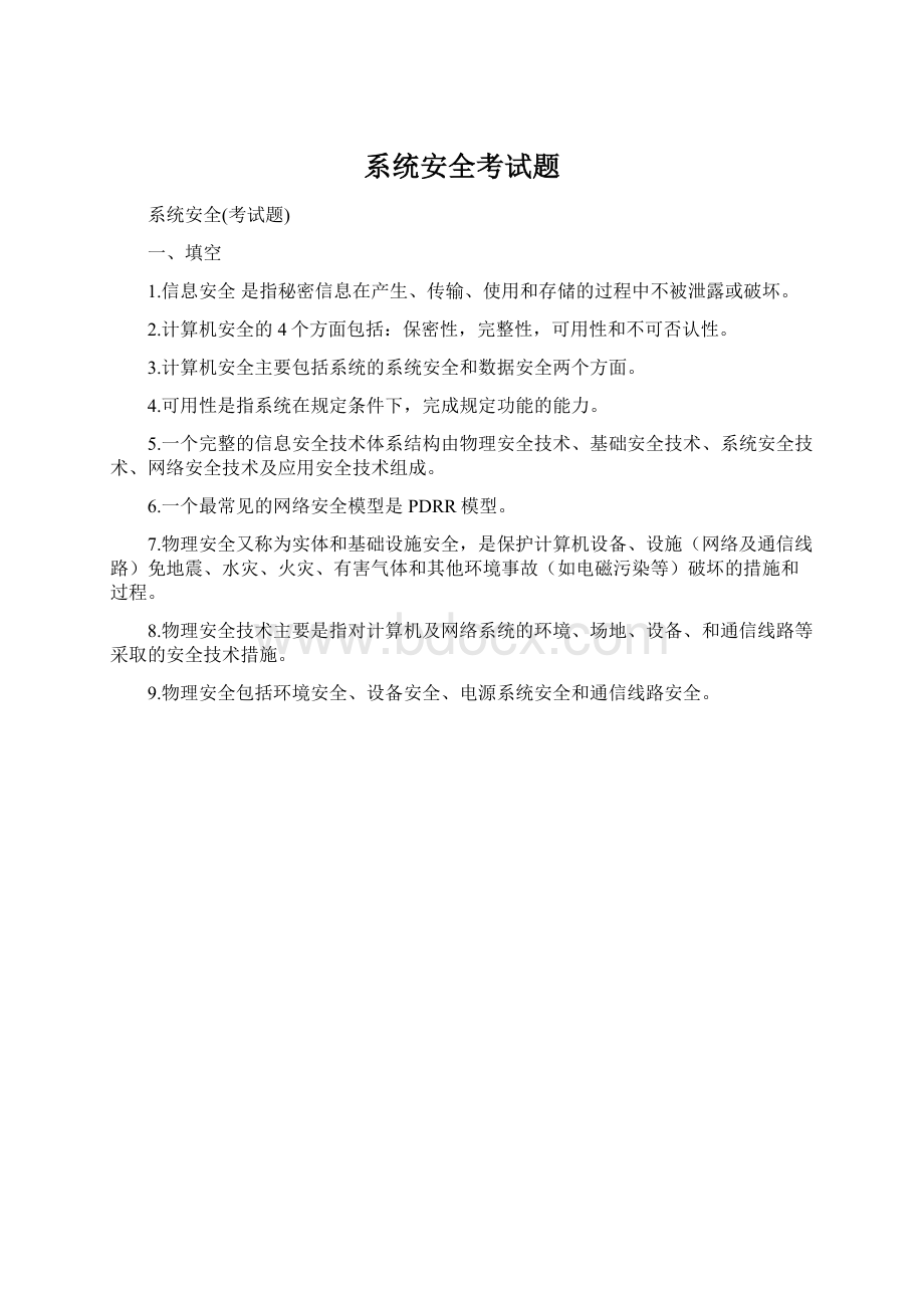 系统安全考试题Word文档格式.docx