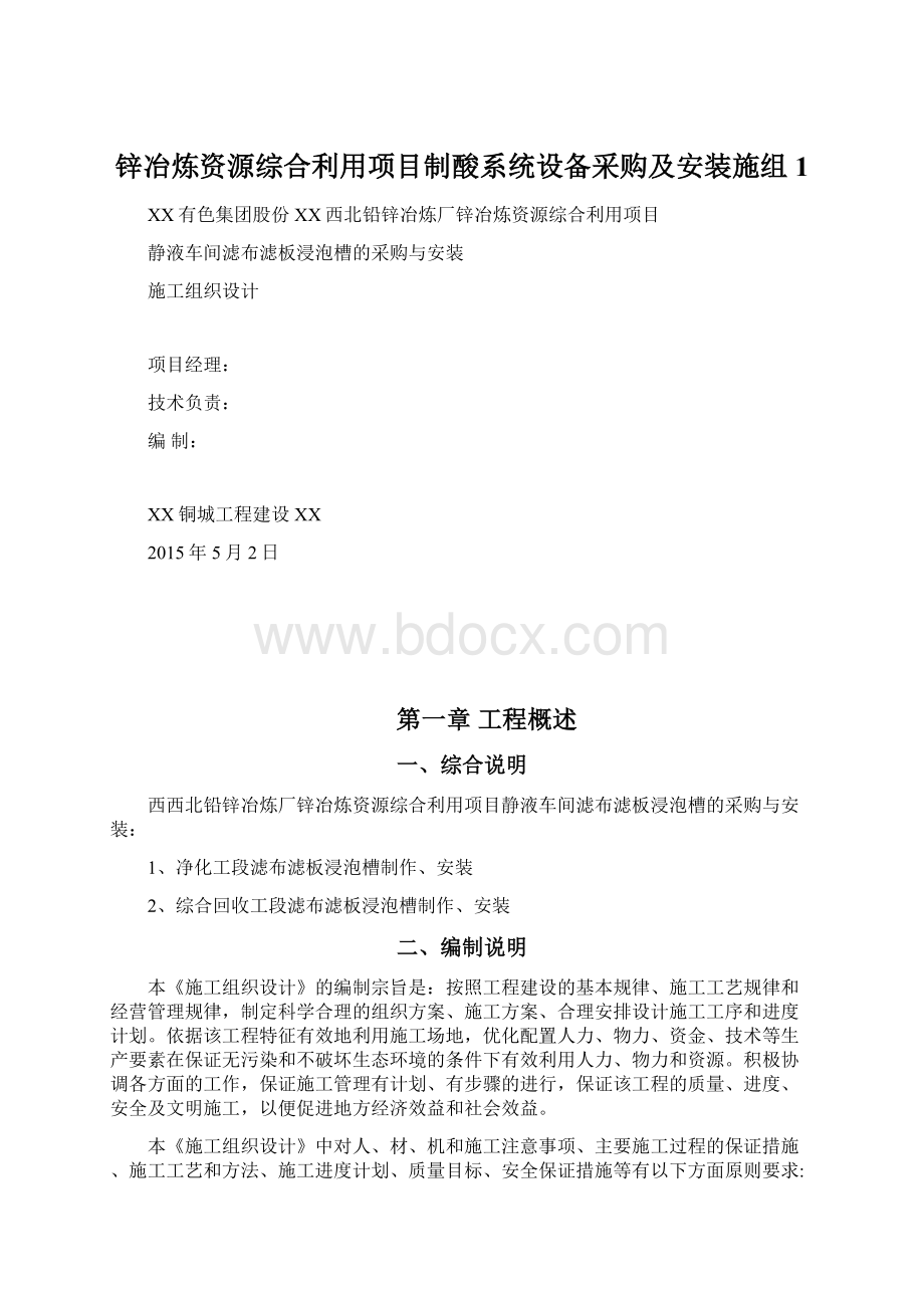 锌冶炼资源综合利用项目制酸系统设备采购及安装施组1文档格式.docx_第1页