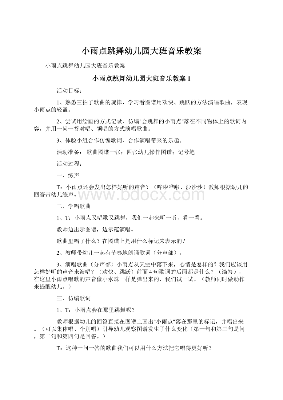 小雨点跳舞幼儿园大班音乐教案Word格式文档下载.docx