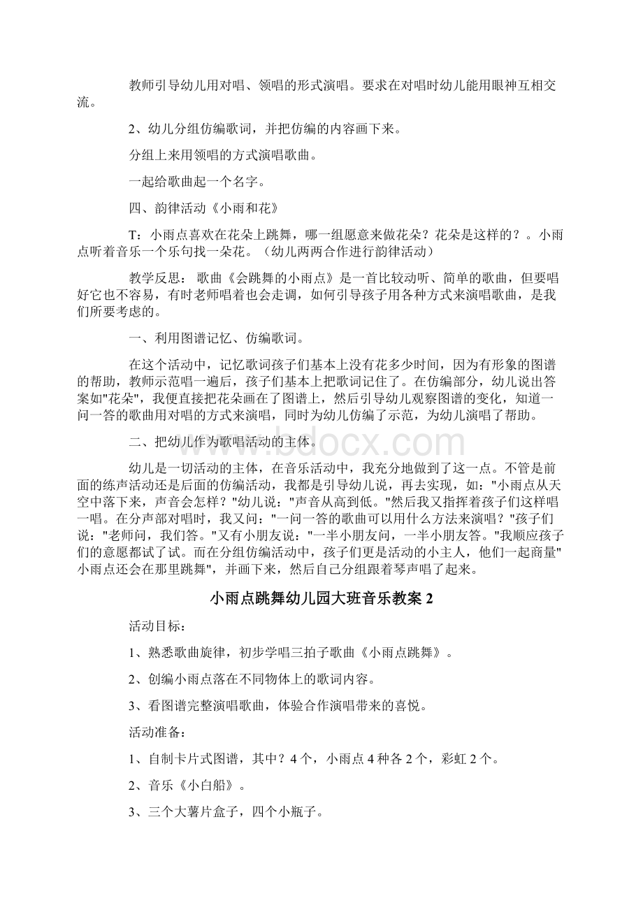 小雨点跳舞幼儿园大班音乐教案Word格式文档下载.docx_第2页