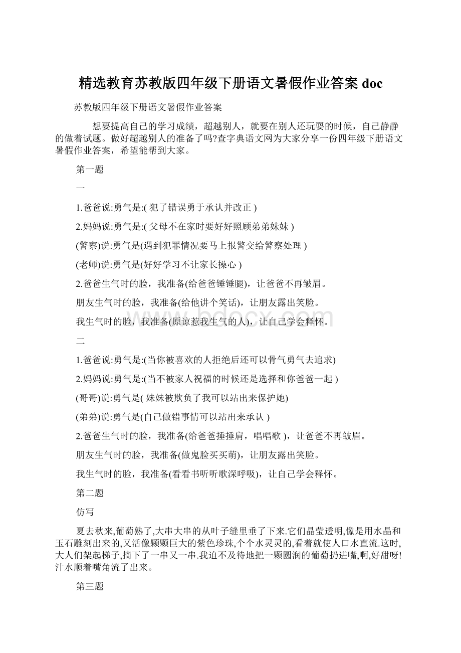 精选教育苏教版四年级下册语文暑假作业答案doc.docx