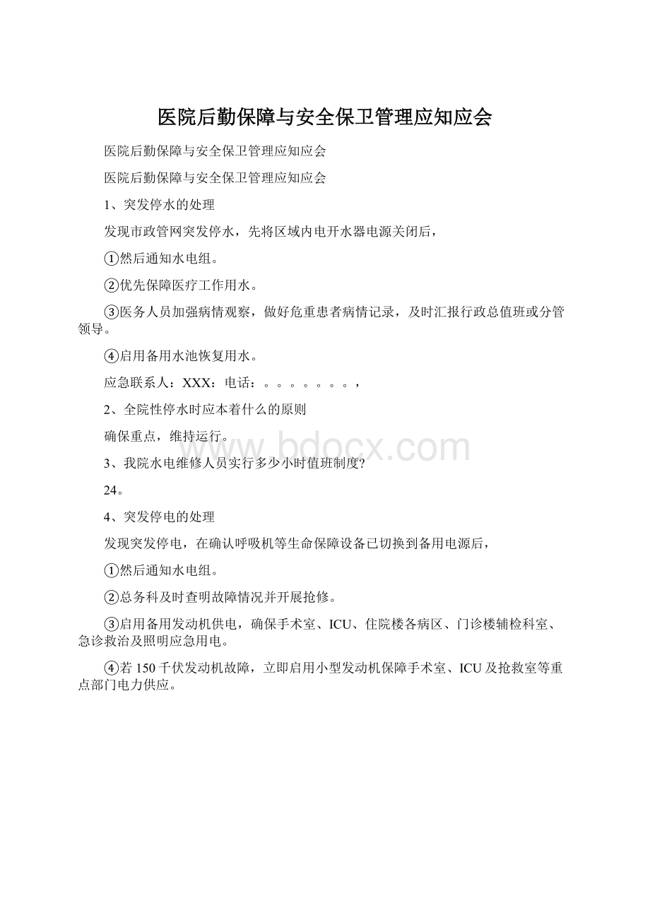 医院后勤保障与安全保卫管理应知应会Word文件下载.docx