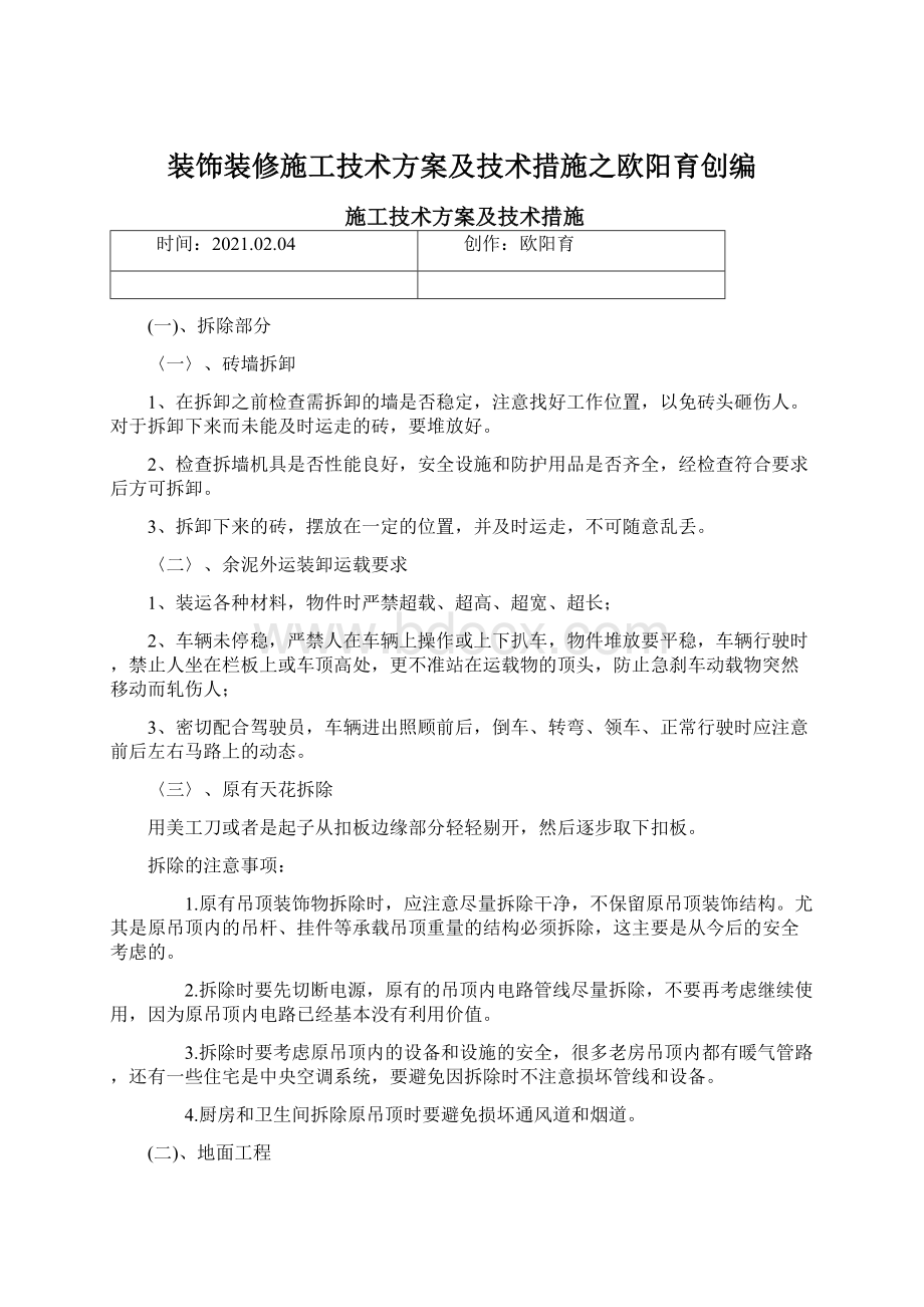 装饰装修施工技术方案及技术措施之欧阳育创编Word格式文档下载.docx_第1页