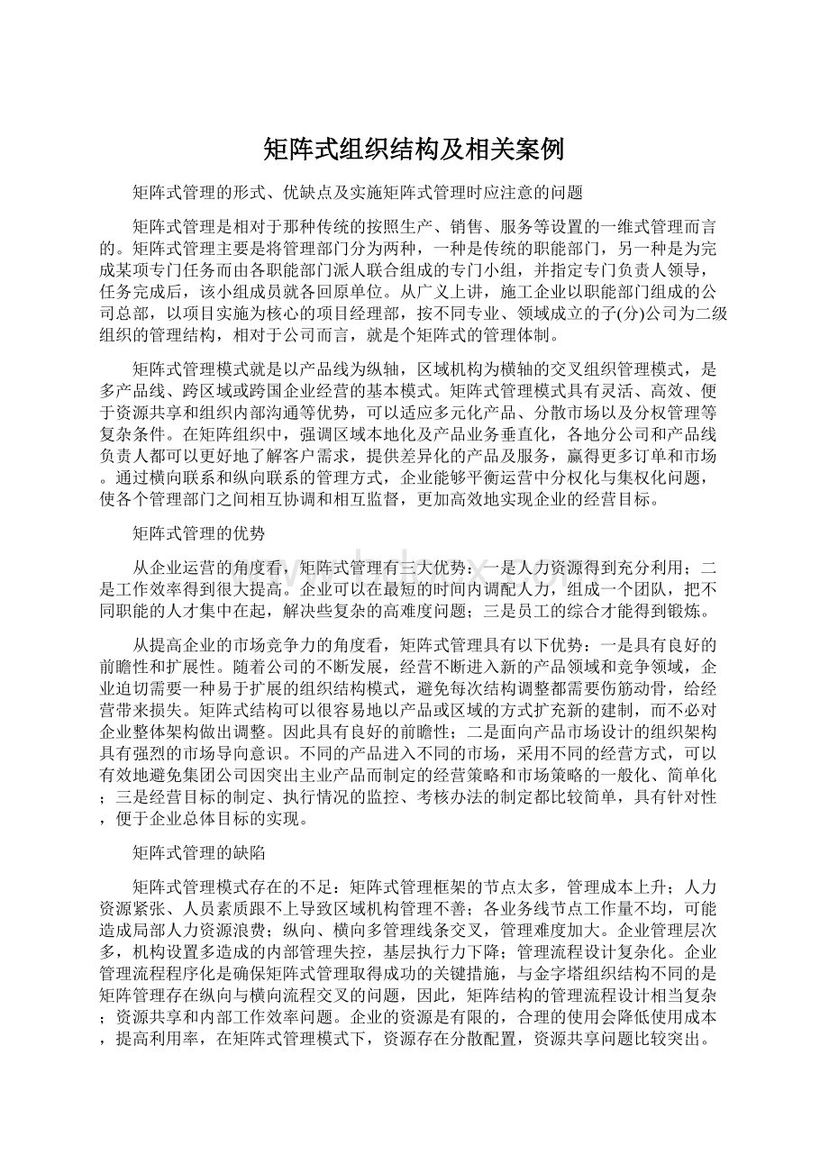 矩阵式组织结构及相关案例Word格式文档下载.docx