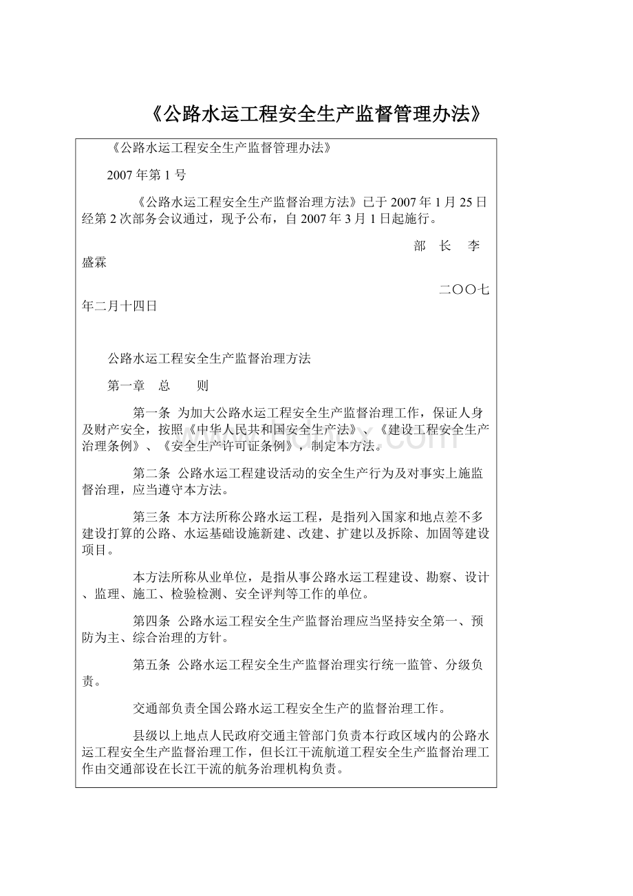 《公路水运工程安全生产监督管理办法》文档格式.docx_第1页