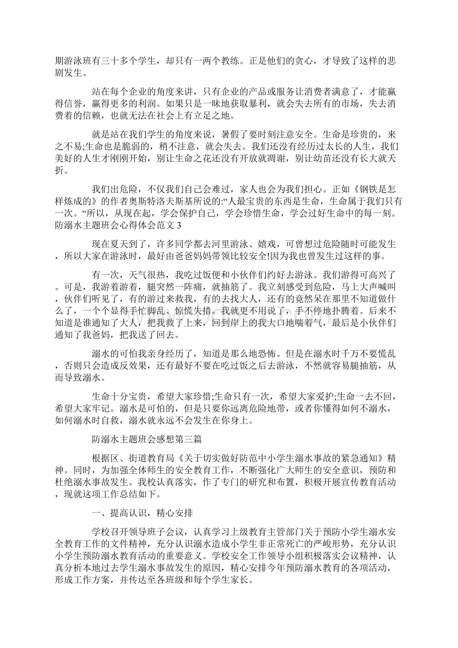 防溺水主题班会感想精选5篇Word文档下载推荐.docx_第2页