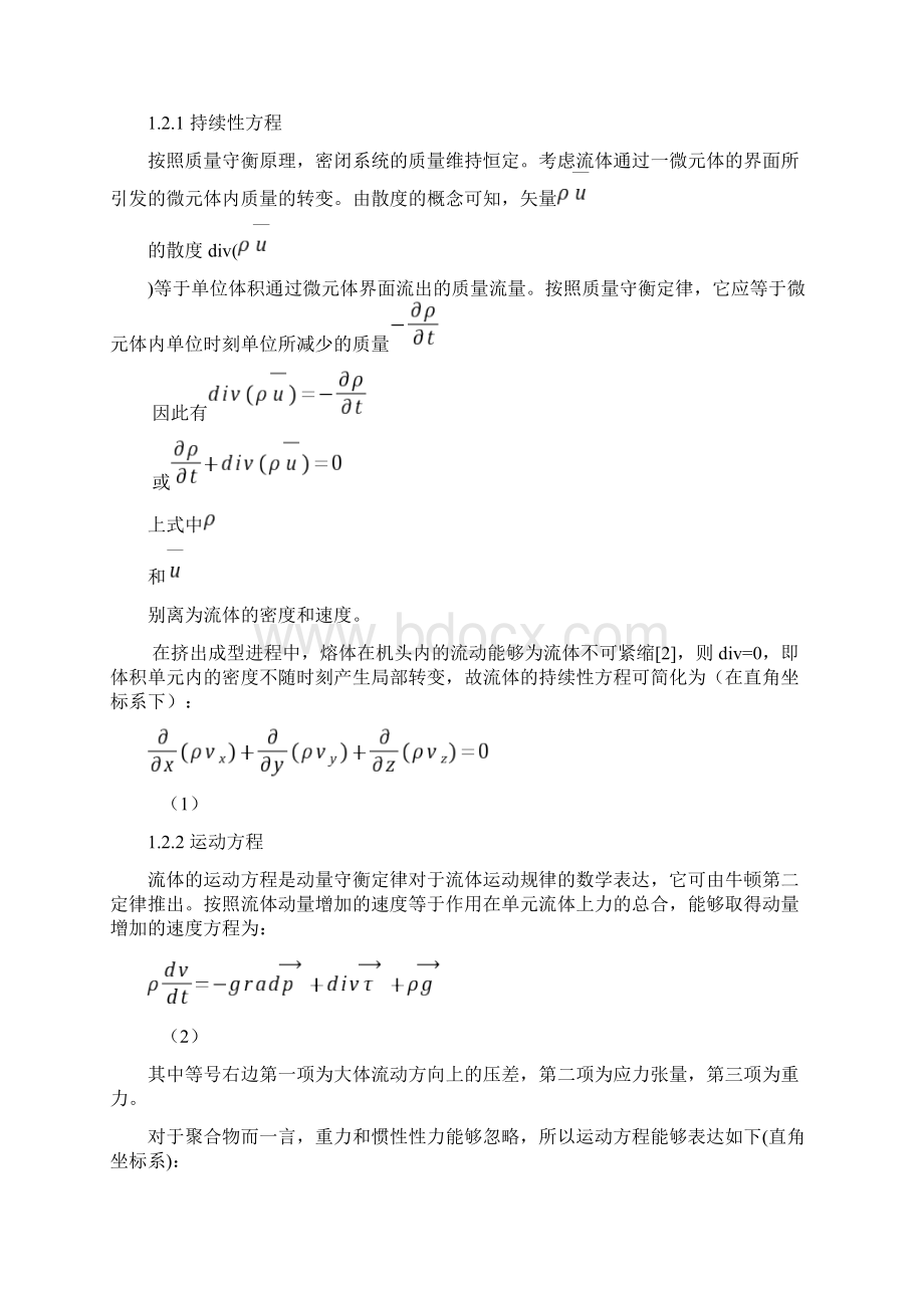 橡胶护舷挤出进程中机头内的流场分析.docx_第3页