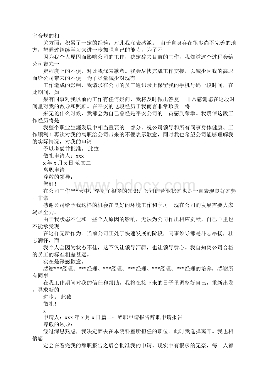 辞职是算申请还是报告Word格式文档下载.docx_第3页