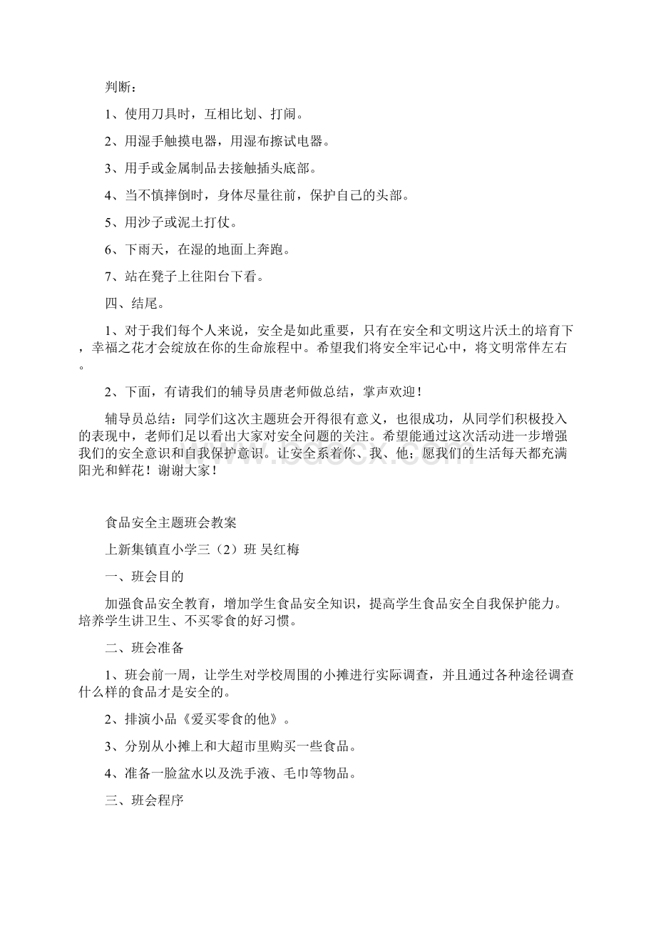 小学安全教育主题班会教案.docx_第3页